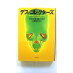デス コレクターズ (文春文庫) ジャック カーリイ 中古 9784167705404 送料無料