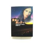 黄金の眠る谷で (MIRA文庫) エリザベス ローウェル 中古 9784596912152 送料無料