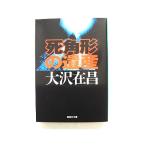 死角形の遺産 (集英社文庫) 大沢 在昌 中古 9784087498240 送料無料