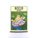 風の又三郎 ガラスのマント (角川文庫) 宮沢 賢治 中古 9784041040096 送料無料