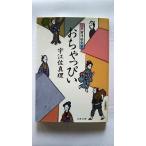 江戸前浮世気質 おちゃっぴい (文春文庫) 宇江佐 真理 中古 9784167640132 送料無料