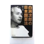 白洲次郎の日本国憲法 (知恵の森文庫) 鶴見 紘 中古 9784334784638 送料無料