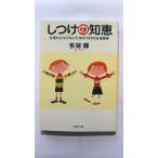 しつけの知恵 手遅れにならないための100の必須講座 (PHP文庫) 多湖 輝 中古 9784569660660 送料無料