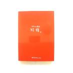 ふたりの絵本結婚。 (新風舎文庫) ナガオカ ケンメイ 中古 9784797490879 送料無料