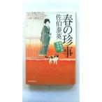 春の珍事  鎌倉河岸捕物控 21の巻 (ハルキ文庫) 佐伯 泰英 中古 9784758436984 送料無料