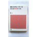 僕たちのヒーローはみんな在日だった (講談社+アルファ文庫) 朴 一 中古 9784062816533 送料無料