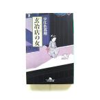 玄冶店の女 (幻冬舎文庫) 宇江佐 真理 中古 9784344409859 送料無料