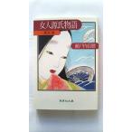 女人源氏物語 5 (集英社文庫) 瀬戸内 寂聴 中古 9784087498752 送料無料