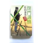 閉門謹慎 鎌倉河岸捕物控 25の巻 (ハルキ文庫) 佐伯 泰英 中古 9784758438902 送料無料