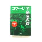 コワ~い不動産の話 (宝島SUGOI文庫) 宝島社編集部 中古 9784796676144 送料無料
