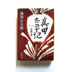 真田太平記 1 天魔の夏 (新潮文庫) 池波 正太郎 中古 9784101156347 送料無料