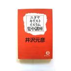 ユダヤ キリスト イスラム集中講座 (徳間文庫) 井沢 元彦 中古 9784198925079 送料無料