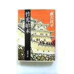 竹光始末 (新潮文庫) 藤沢 周平 中古 9784101247021 送料無料