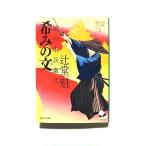 希みの文 風の市兵衛 弐 (祥伝社文庫) 辻堂 魁 中古 9784396345914 送料無料