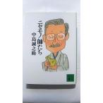 ニセモノ師たち (講談社文庫 な 67-1) 中島 誠之助 中古 9784062751377 送料無料