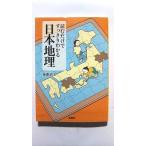 読むだけですっきりわかる日本地理 (宝島SUGOI文庫) 後藤 武士 中古 9784796670609 送料無料