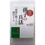 超訳 孫子の兵法 最後に勝つ人 の絶対ルール (知的生きかた文庫) 田口 佳史 中古 9784837982364 送料無料