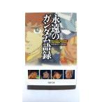 永遠のガンダム語録 (PHP文庫) 株式会社レッカ社 中古 9784569667607 送料無料