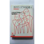 カラマーゾフの兄弟 1 (光文社文庫) ドストエフスキー 中古 9784334751067 送料無料