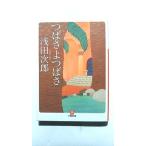 つばさよつばさ (小学館文庫) 浅田 次郎 中古 9784094084375 送料無料