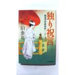 独り祝言 鎌倉河岸捕物控 13の巻 (ハルキ文庫) 佐伯 泰英 中古 9784758433778 送料無料