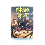 日本酒の愉しみ (文春文庫) 文藝春秋 中古 9784168112232 送料無料
