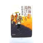 熱海湯けむり 鎌倉河岸捕物控 18の巻 (ハルキ文庫) 佐伯 泰英 中古 9784758435376 送料無料