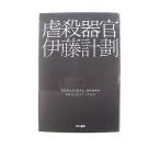虐殺器官 (ハヤカワ文庫JA) 伊藤 計劃 中古 9784150309848 送料無料