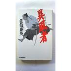 異風者 (ハルキ文庫) 佐伯 泰英 中古 9784894566927 送料無料