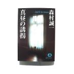 真昼の誘拐 (徳間文庫) 森村 誠一 中古 9784198923242 送料無料