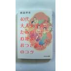 40代大人女子のための心地よいおつきあいのコツ (アスペクト文庫) 横森理香 中古 9784757223097 送料無料