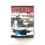 日中世界大戦 3 南シナ海最終決戦! (学研M文庫) 森詠 中古 9784059008477 送料無料