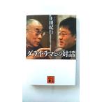 ダライ ラマとの対話 (講談社文庫) 上田 紀行 中古 9784062766470 送料無料