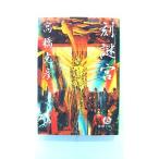 刻謎宮 (徳間文庫) 高橋 克彦 中古 9784198907730 送料無料