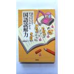中古 読むだけですっきりわかる国語読解力 (宝島SUGOI文庫) 後藤 武士 送料無料