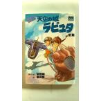 小説 天空の城ラピュタ 前篇 (アニメージュ文庫) 宮崎 駿 中古 9784196695561 送料無料