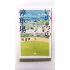 いのちの停車場 (幻冬舎文庫) 南 杏子 中古 9784344430815 送料無料