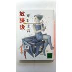 放課後 (講談社文庫) 東野 圭吾 中古 9784061842519 送料無料