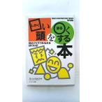 □い頭を〇まるくする本 88のクイズでみるみるほぐれる! (サンマーク文庫) ブレーン バスターズ 中古 9784763181947 送料無料