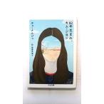 82年生まれ、キム ジヨン   (筑摩書房文庫) チョナムジュ 斎藤真理子 中古 9784480438584 送料無料
