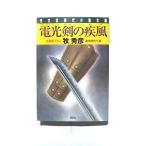 電光剣の疾風 連作時代小説   (光文社文庫) 牧秀彦 中古 9784334743864 送料無料