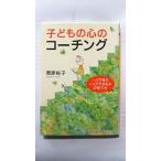 子どもの心のコーチング 一人で考え、一人でできる子の育て方   (PHP研究所文庫) 菅原裕子 中古 9784569668932 送料無料