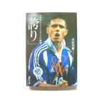 誇り ドラガン ストイコビッチの軌跡   (集英社文庫) 木村元彦 中古 9784087472455 送料無料