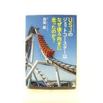 USJのジェットコースターはなぜ後ろ向きに走ったのか?   (KADOKAWA文庫) 森岡毅 中古 9784041041925 送料無料