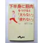 下半身に筋肉をつけると 太らない 疲れない   (大和書房文庫) 中野ジェームズ修一 中古 9784479304388 送料無料