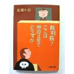 裁判長!ここは懲役4年でどうすか   (文藝春秋文庫) 北尾トロ 中古 9784167679965 送料無料