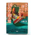 スマホを落としただけなのに囚われの殺人鬼   (宝島社文庫) 志駕晃 中古 9784800290144 送料無料