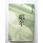 娼年   (集英社文庫) 石田衣良 中古 9784087476941 送料無料