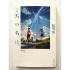 小説君の名は。   (KADOKAWA文庫) 新海誠 中古 9784041026229 送料無料
