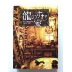 龍のすむ家   (竹書房文庫) クリス ダレーシー 三辺律子 中古 9784812493878 送料無料